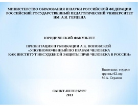 УПОЛНОМОЧЕННЫЙ ПО ПРАВАМ человека