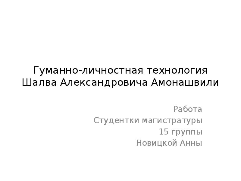 Гуманно личностная технология презентация