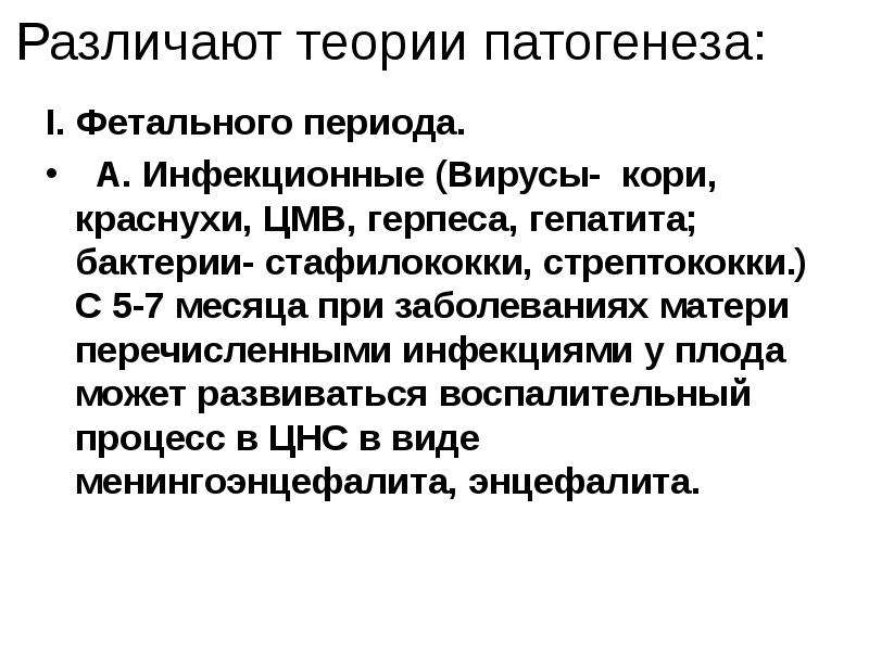 Детский церебральный паралич патогенез. Патогенез ДЦП. Этиология ДЦП. Теории этиопатогенеза:.