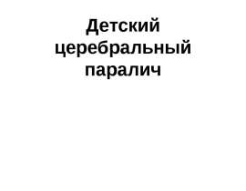 Детский церебральный паралич