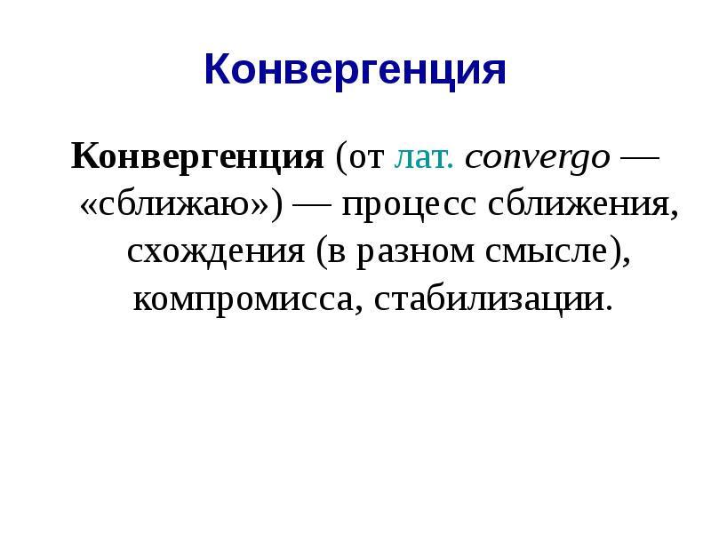 Конвергенция это. Процесс конвергенции. Конвергенция это в психологии. Проект конвергенция. Конвергенция в экономике.