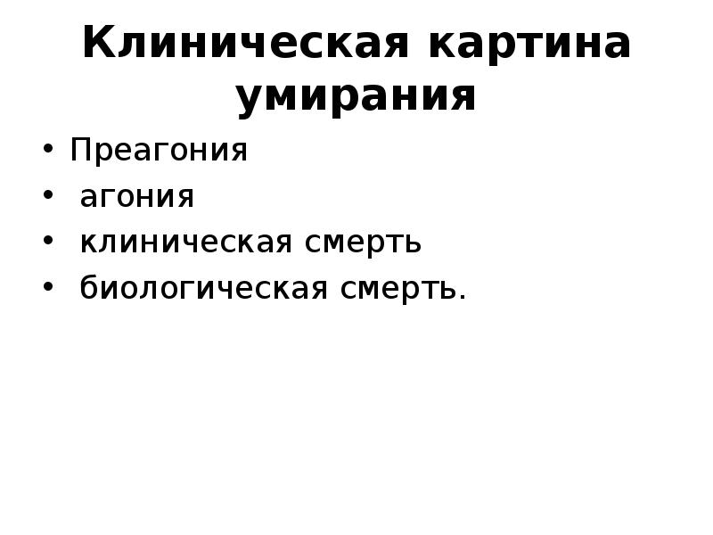 Клиническая картина агонии