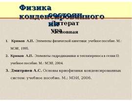 Физика конденсаторного состояния