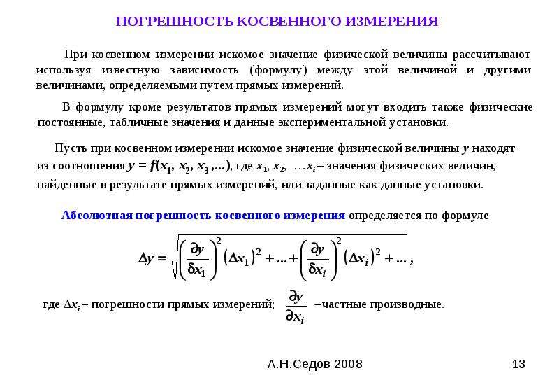 Расчет косвенных измерений. Метод косвенных измерений погрешность. Погрешность косвенных измерений формула. Абсолютная погрешность косвенных измерений формула. Формулы расчёта относительной погрешности косвенных измерений.