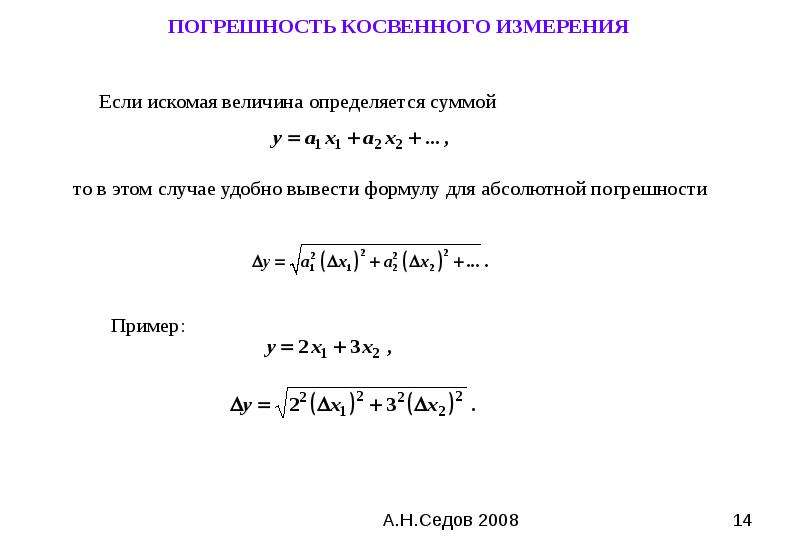 Расчет погрешности косвенного. Погрешность при косвенных измерениях формула. Относительная погрешность косвенных измерений формула. Как рассчитать случайную погрешность косвенных измерений. Как вывести формулу погрешности при косвенных измерениях.