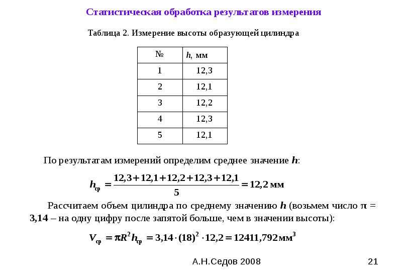 Методы статистической обработки результатов исследования. Статистическая обработка результатов экспериментов физика. Статистическая обработка результатов химического эксперимента. Статистическая обработка результатов эксперимента лабораторная. Статистические методы обработки результатов измерений.