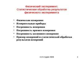 Физический эксперимент. Статистическая обработка результатов физического эксперимента