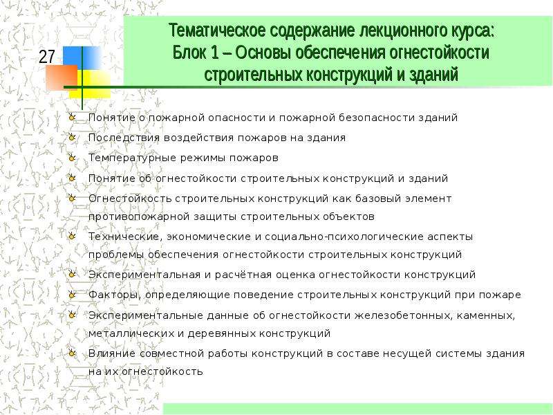 План конспект обеспечение устойчивости зданий и сооружений при пожаре