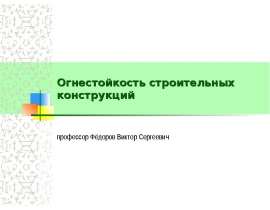Огнестойкость СК.ppt