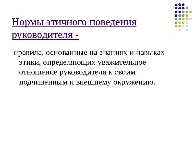 Нормы этики руководителя. Нормы поведения руководителя. Нормы нравственного поведения руководителя.. Правила поведения руководителя. Этические навыки это.