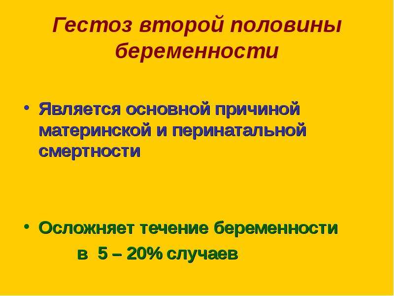 Гестоз 2 половины беременности карта вызова