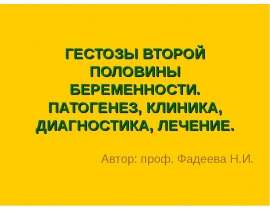 ГЕСТОЗЫ ВТОРОЙ ПОЛОВИНЫ БЕРЕМЕННОСТИ