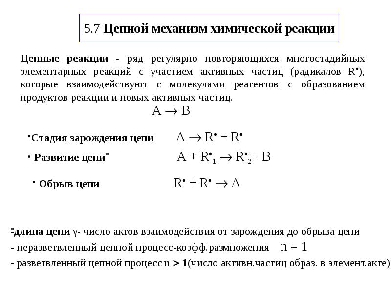 Механизмы химических реакций. Цепной механизм химической реакции. Химическая кинетика и цепные реакции Семенов. Механизм цепной реакции химия. Механизмы химических реакций цепные реакции.