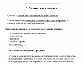 Химическая кинетика