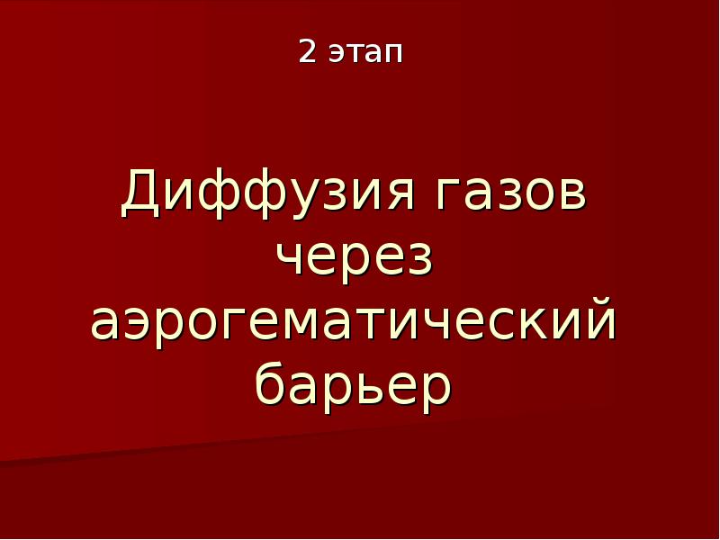 Аэрогематический барьер презентация