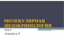 МОЛЕКУЛЯРНАЯ ЭНДОКРИНОЛОГИЯ