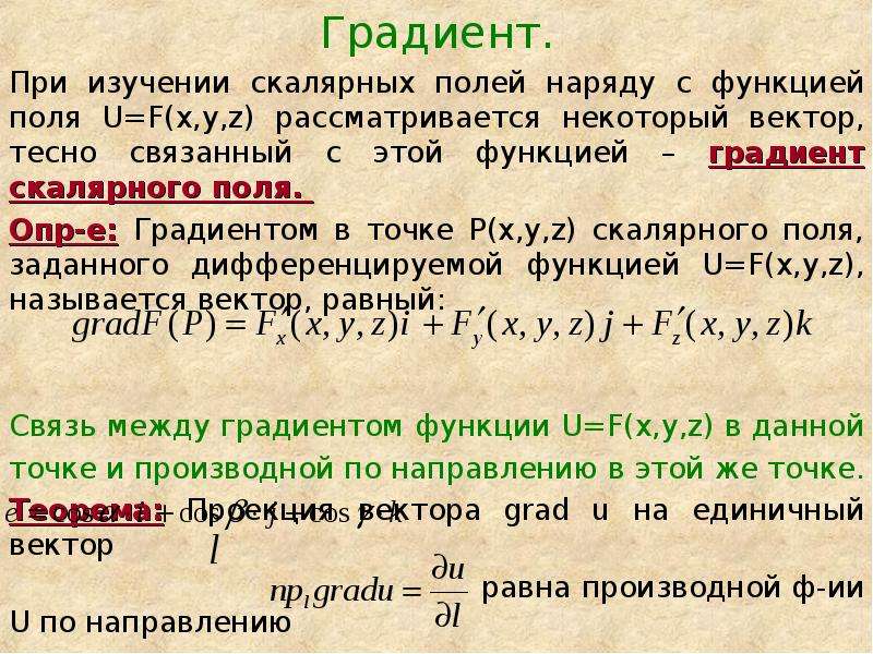 Градиент скалярного. Градиент скалярного поля. Определение градиента скалярного поля. Инвариантное определение градиента скалярного поля. Угол градиента функции.