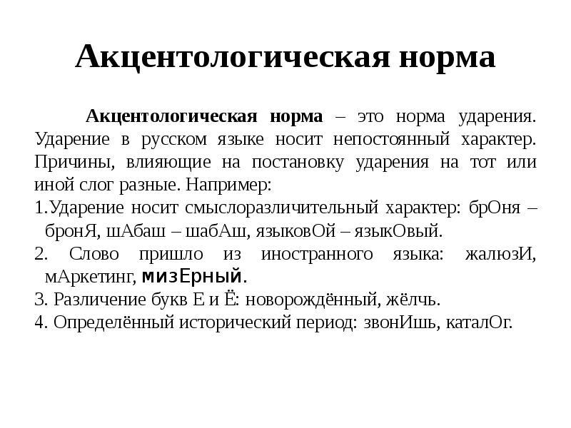 Нормы ударения литературного языка