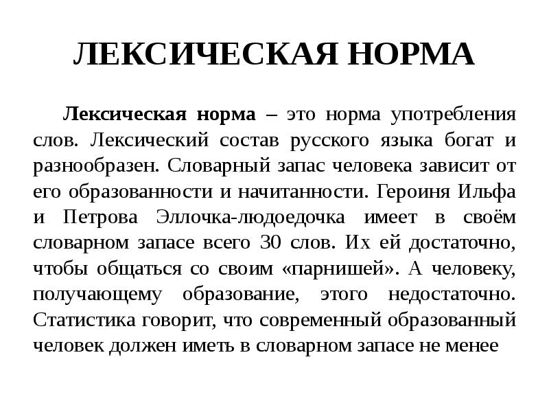 Лексический состав. Норма словарного запаса. Лексический запас человека. Норма словарного запаса человека. Средний словарный запас русского человека.