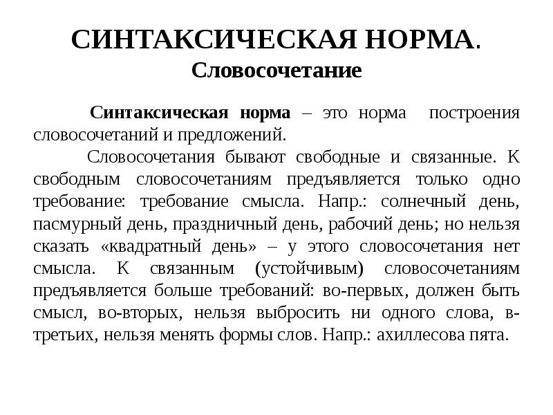 Норме словосочетания