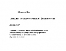 Характер питания и способы добывания пищи