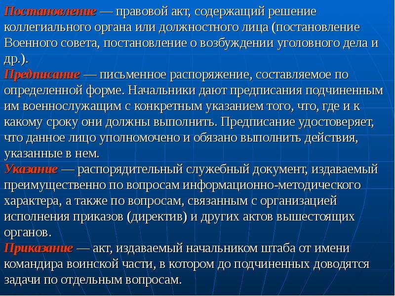 Военное постановление. Постановление это правовой акт. Постановление это законодательный акт. Постановление юридический термин. Акт содержит.