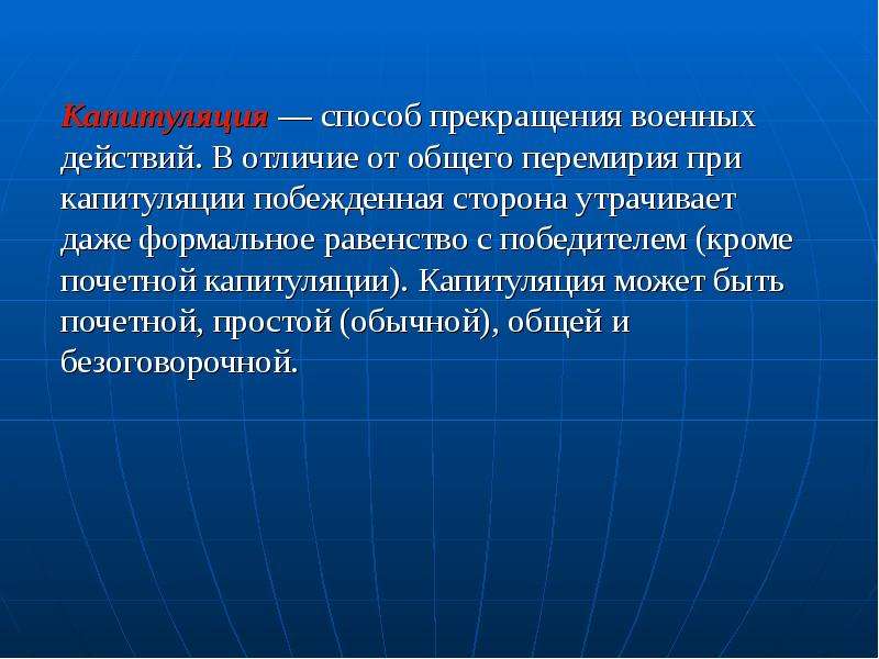 Окончания военных действий. Способы прекращения войны. Способы прекращения огня. Формы прекращения военных действий. Пути прекращения войны.