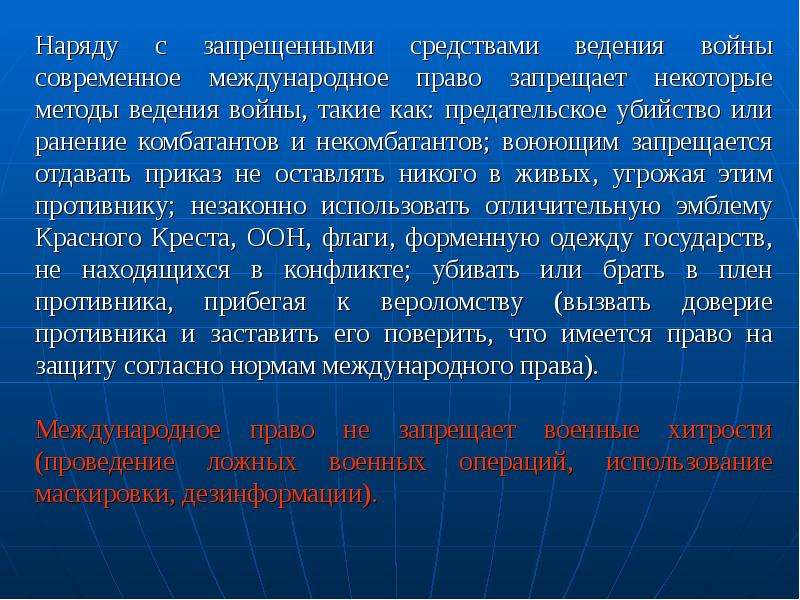 Военное право. Международное законодательство запрещает. Современное Международное право запрещает. Военное право его структура.