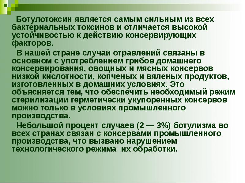 Отличаются высокой устойчивостью к. Ботулотоксин отравление. Ботулотоксин устойчивость. Резистентность к ботулотоксину.