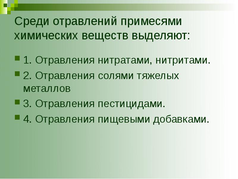 Отравления веществами