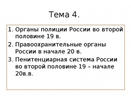 Органы полиции России во второй половине 19 в. Правоохранительные органы
