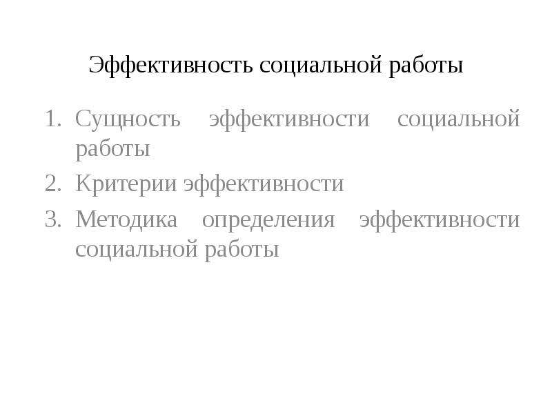 Сущность эффективности. Эффективность социальной работы. Категории социальной работы Топчий.