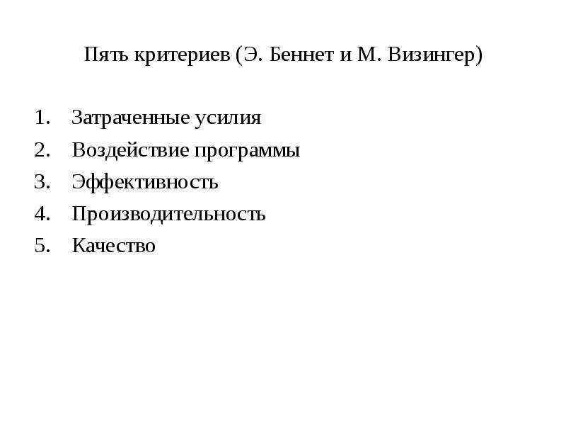 


Пять критериев (Э. Беннет и М. Визингер)
Затраченные усилия
Воздействие программы
Эффективность
Производительность
Качество 
