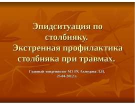 Эпидситуация по столбняку
