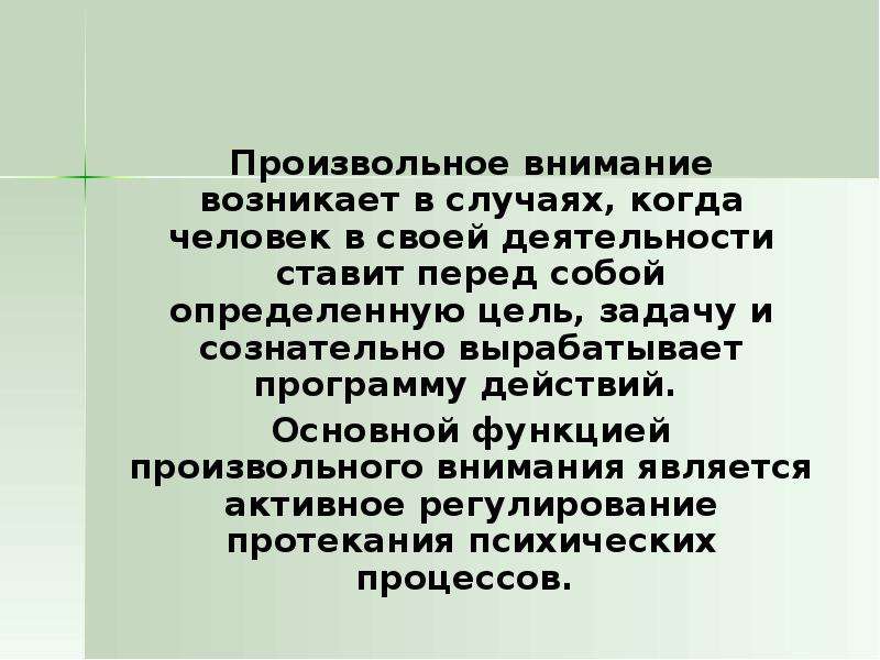 Произвольное внимание. Функции произвольного внимания. Произвольное внимание возникает.