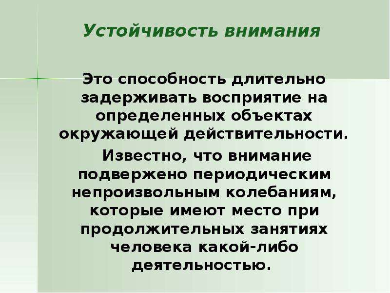 Устойчивость внимания