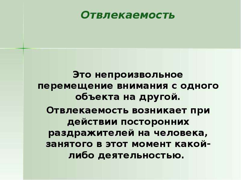 Внимание примеры из литературы. Непроизвольное перемещение внимания с одного объекта на другой. Свойства внимания отвлекаемость. Отвлекаемость внимания пример. Отвлекаемость это в психологии.