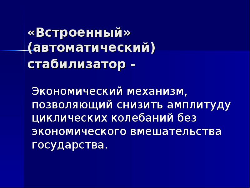 Инструменты стабилизации экономики. Механизм циклических колебаний в экономике это. Автоматические стабилизаторы в экономике. Встроенные стабилизаторы экономики. Встроенный стабилизатор экономики.