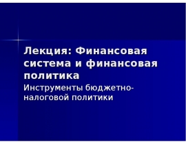 Финансовая система и финансовая политика Инструменты бюджетно-налоговой политики
