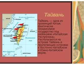 Тайвань