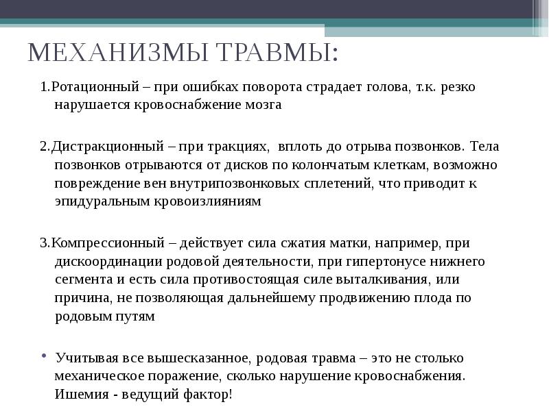 Механизм повреждения. Механизмы родовой травмы.