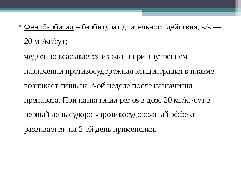 Внутреннее назначение. Барбитураты фенобарбитал. Фенобарбитал классификация. Фенобарбитал концентрация. Барбитураты длительного действия.