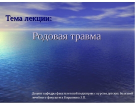Родовая травма