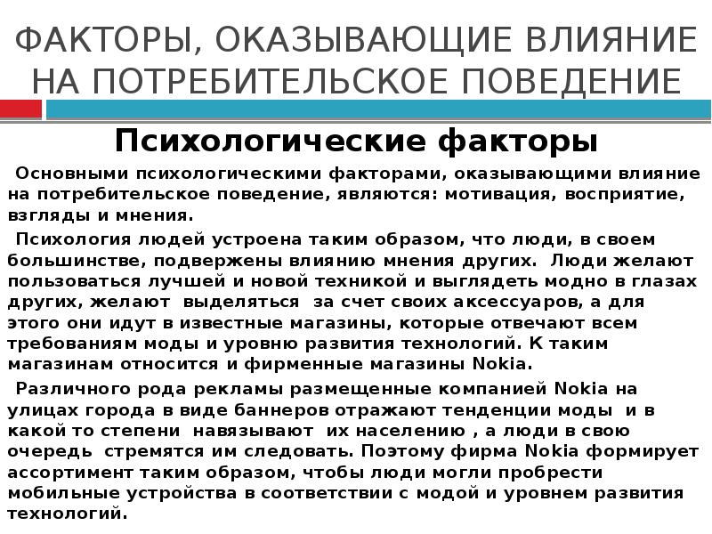 Социально психологические факторы поведения