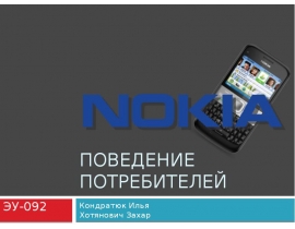 Поведение потребителей Nokia