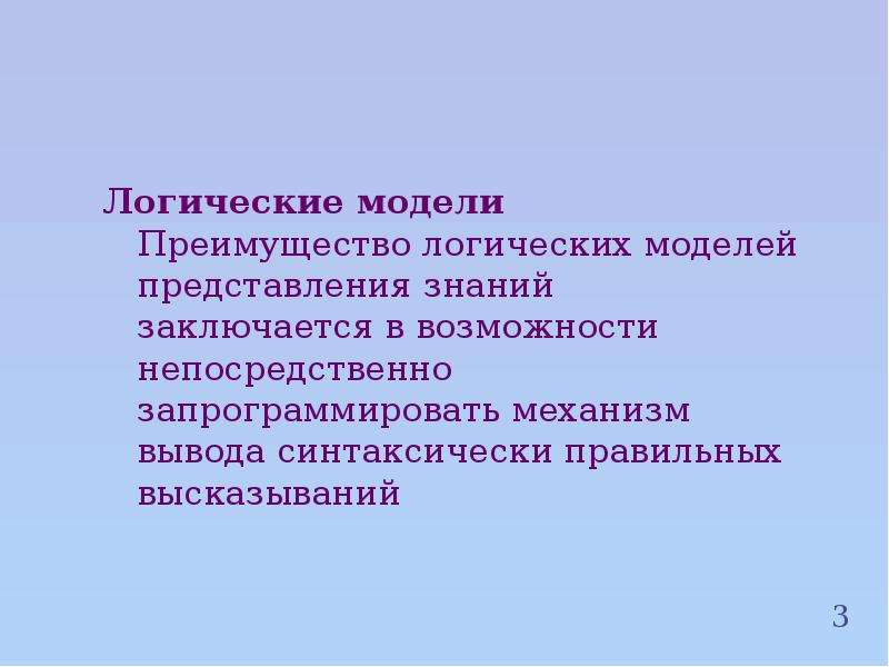 Заключается в знании. Достоинства логических моделей. Какова структура информационных технологий в лингвистике. Логическое направление в языкознании. Преимущество логического познания.