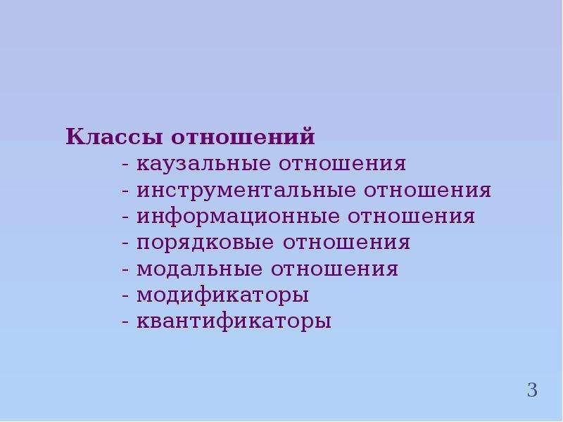 Каузальность. Информационные отношения. Инструментальное отношение. Классы отношений. 1. Информационные отношения..