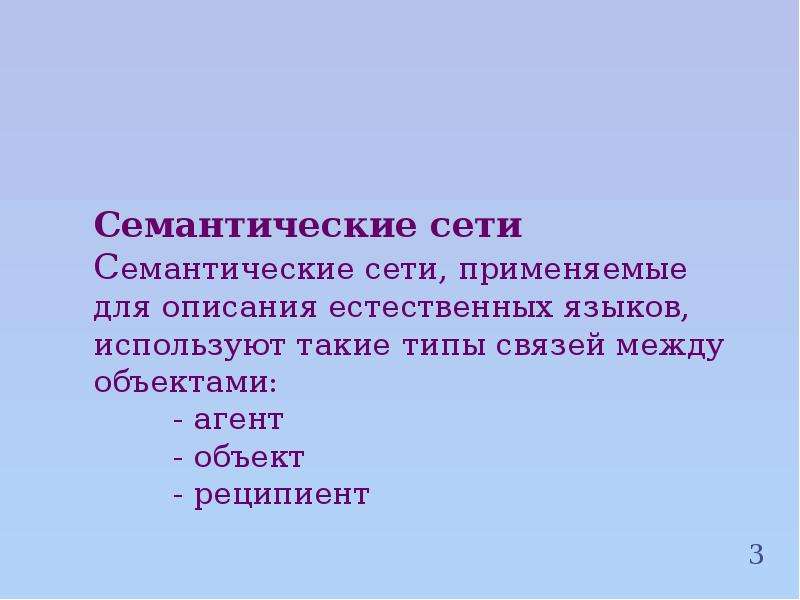 В этой сети применяется устаревший. Семантическая сеть. Реципиент в лингвистике это. Реципиент семантической сети. Описание на естественном языке.