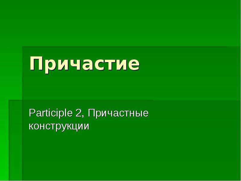 Причастные конструкции. Конструкция причастия.