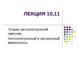 Теория автоэлектронной эмиссии. Автоэлектронный и автоионный микроскопы